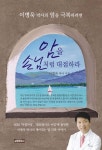 암을 손님처럼 대접하라 | 이병욱 | 삼광출판사 - 예스24
