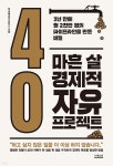 [중고샵] 마흔 살 경제적 자유 프로젝트 | 박상태(생각실현가) | 더퀘스트 - 예스24