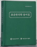 [중고샵] 표준한의학 용어집 | 한의학용어제정위원회 | 대한한의학회 - 예스24