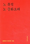 [중고샵] 노 뮤직 노 중화요리 | 차승우 | (주)노뮤직노라이프 - 예스24