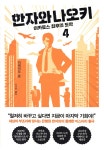 [중고샵] 한자와 나오키 4 | 이케이도 준 저 | 인플루엔셜 - 예스24