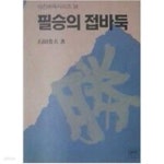 [중고샵] 필승의 접바둑 | 석전방부 | 아진 - 예스24