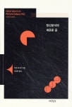 [중고샵] 정신분석의 새로운 길 | 카렌 호나이 저 | 연암서가 - 예스24