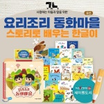 아들과딸-요리조리동화마을(유선) + 스토리로배우는한글이 - YES24