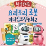 사랑하는아들과딸을위한AI인공지능요리조리로봇 + 리더십코칭동화2 - 예스24