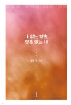 [전자책] 나 없는 영혼, 영혼 없는 나 | 묵명 권 진오 | e퍼플 - 예스24