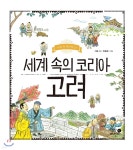 [중고샵] 세계 속의 코리아 고려 | 이현 글 | 휴먼어린이 - 예스24