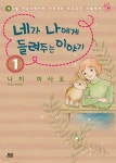 [전자책] [펫코믹] 네가 나에게 들려주는 이야기 1 - 예스24 [전자책][펫코믹] 네가 나에게 들려주는 이야기 1 - 예스24