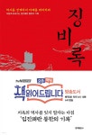 [전자책] 징비록 | 류성룡 저/오세진 | 홍익출판사 - 예스24