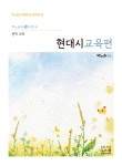 2027 박노송의 신의 한 수 문학 교육 현대시교육편 | 박노송 | 지북스 - 예스24