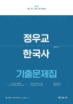 2026 정우교 한국사 기출문제집 | 정우교 | 미래가치 - 예스24