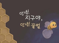 안녕 지구야, 안녕 꿀벌 | 더쓸모사회적협동조합 | 더쓸모사회적협동조합 - 예스24