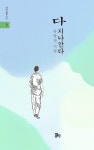 롯데슈퍼 송양2점 | 다 지나간다 | 송양의 | 정은출판 - 예스24