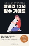 [전자책] 반려견 12년 장수 가이드 | 플로우인사이트 | 스마트북 - 예스24