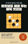 [전자책] 왕초보도 바로 두는 바둑 첫걸음 | 플로우인사이트 | 스마트북 - 예스24