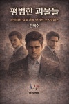 [전자책] 평범한 괴물들 | 현택수 | 빠리까페 - 예스24
