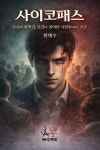 [전자책] 사이코패스 | 현택수 | 빠리까페 - 예스24