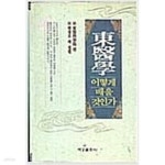 [중고샵] 동의학 어떻게 배울것인가 | 한상모 | 여강출판사 - 예스24