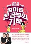 [중고샵] 열네 살 경제 영재를 만든 엄마표 돈 공부의 기적 | 이은주 | 위즈덤하우스 - 예스24