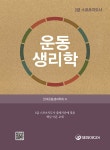 대한미디어 2급 스포츠지도사 운동생리학 - 에누리 가격비교