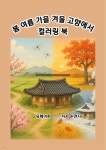 [전자책] 봄 여름 가을 겨울 고향에서 컬러링북 | 손연지 | 유페이퍼 - 예스24