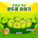 [전자책] 초록빛 약속, 완두콩 이야기 | 김영란 | 유페이퍼 - 예스24