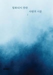 발화되지 못한 사랑의 서문 | J | BOOKK(부크크) - 예스24