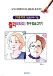 컬러 테라피; 친구 얼굴 그리기 | 정동욱 | BOOKK(부크크) - 예스24