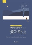 허은성 전공영어 : 영어학 1 | 허은성 | 동문사 - 예스24