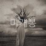 일팔칠구엠지 주식회사 | [중고샵] 쏜애플 (Thornapple) 3집 - 계몽 | 쏜애플 | 주식회사 엠피엠지 - 예스24