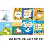 2026 초등 1학년+2학년 교과연계 문해력 필독서 8권 세트/팜파스/예절그림책.계절그림책.인성그림책.명절그림책.환경그림책 | 모모이라운드... 