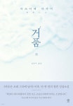 거품 | 마쓰이에 마사시 | 비채 - 예스24