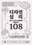 광고, UX/UI, 브랜딩에 바로 쓰는 디자인 심리 108 | 321web(미쓰이 마사유키) | 시프트 - 예스24