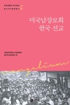 미국남장로회 한국 선교 | 이남섭 | 선인 - 예스24