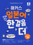 [중고샵] 해커스 일본어 첫걸음 떼고 한 걸음 더 : 초급회화 20일 독학 완성! | 해커스 일본어연구소 저 | 해커스어학연구소 - 예스24