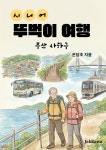 [전자책] 시니어 뚜벅이 여행(부산 사하구) | 온담초 | 작가와 - 예스24