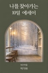[전자책] 하얀여울의 10일 에세이 | 하안여울 | 작가와 - 예스24