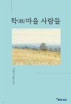 [오디오북] 학(鶴)마을 사람들 | 이범선 | KOLAA - 예스24