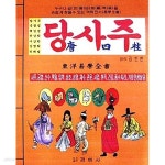 [중고샵] 당사주 唐四柱 (동양역학전서) | 한국학자료원 편집부 | 경화사 - 예스24