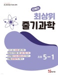 안쌤의 최상위 줄기과학 초등 5-1 | 안쌤 영재교육연구소 | 매스티안 - 예스24