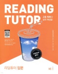 [중고샵] 리딩 튜터 Reading tutor 입문 | NE능률 영어교육연구소 | NE능률 - 예스24