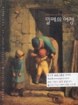 [중고샵] 밀레의 여정 [서울시립미술관 전시회] | 지엔씨미디어 | 지엔씨미디어 - 예스24