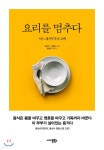 [중고샵] 요리를 멈추다 | 강하라 | 사이몬북스 - 예스24