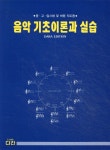 [중고샵] 음악 기초이론과 실습 | 다라편집부 편 | 다라 - 예스24