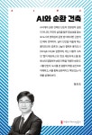 AI와 순환 건축 | 황준호 | 커뮤니케이션북스 - 예스24