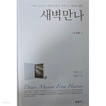 [중고샵] 새벽만나 : 열왕기상 열왕기하 | 이세용 | 킹덤북스 - 예스24