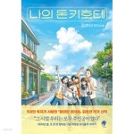 [중고샵] 나의 돈키호테 | 김호연 | 나무옆의자 - 예스24 [중고샵] 나의 돈키호테  | 김호연 | 나무옆의자 - 예스24