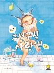 [중고샵] 구석구석 사랑해 | 언주 글그림 | 노란돼지 - 예스24