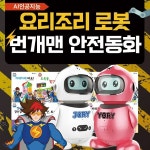 사랑하는아들과딸을위한AI인공지능요리조리로봇 + 번개맨안전동화 - 예스24