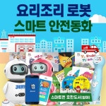 사랑하는아들과딸을위한AI인공지능요리조리로봇 + 스마트안전동화 | 아들과딸 | (주)아들과딸 - 예스24